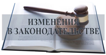 Изменения в законодательстве Изменения в законодательстве.