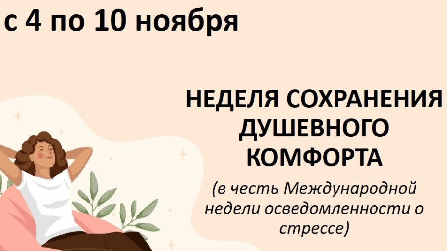 Неделя сохранения душевного комфорта (в честь Международной недели осведомленности о стрессе) Неделя сохранения душевного комфорта (в честь Международной недели осведомленности о стрессе).